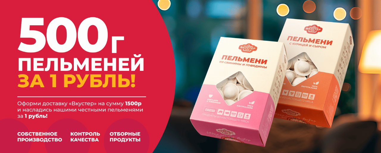 Пельмени за 1 рубль!