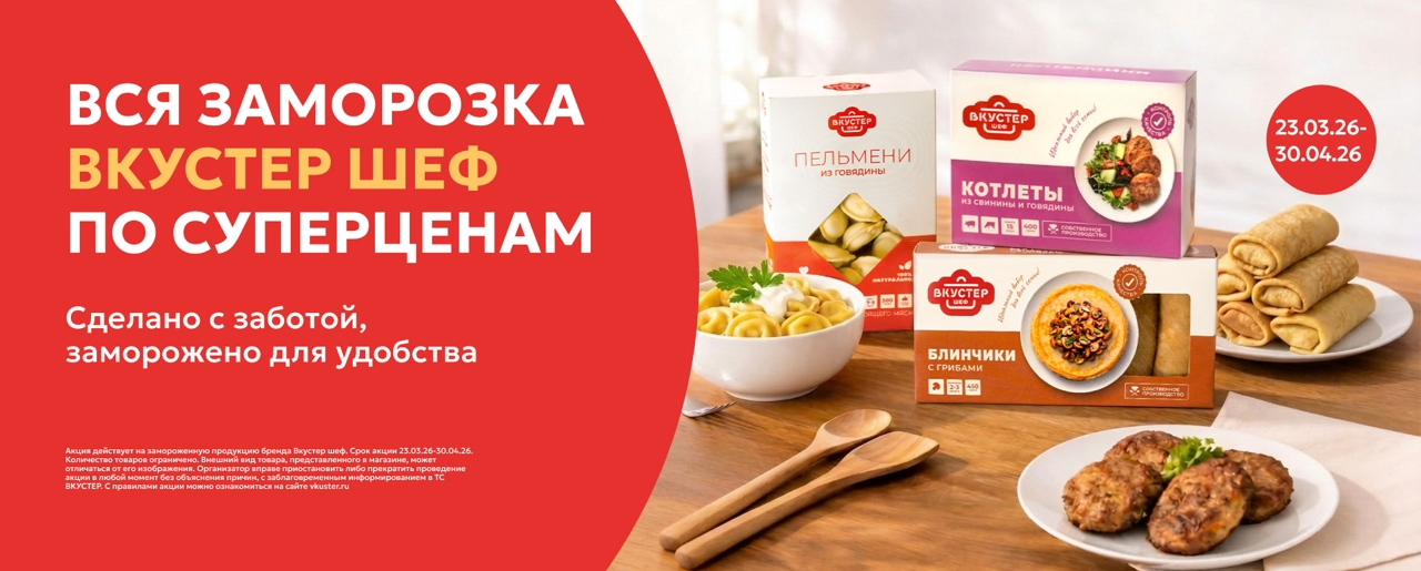 Заморозка по суперценам! 