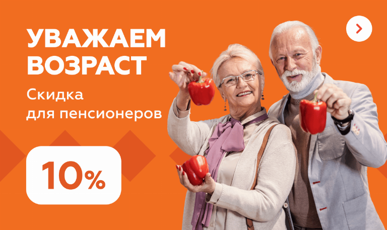 Скидки пенсионерам