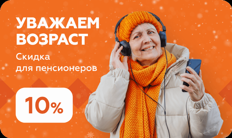 Скидки пенсионерам