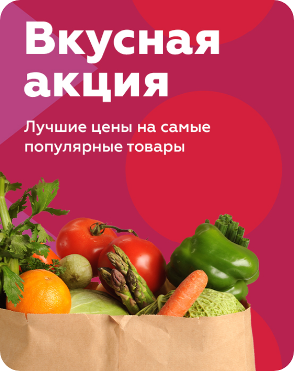 Вкусная акция