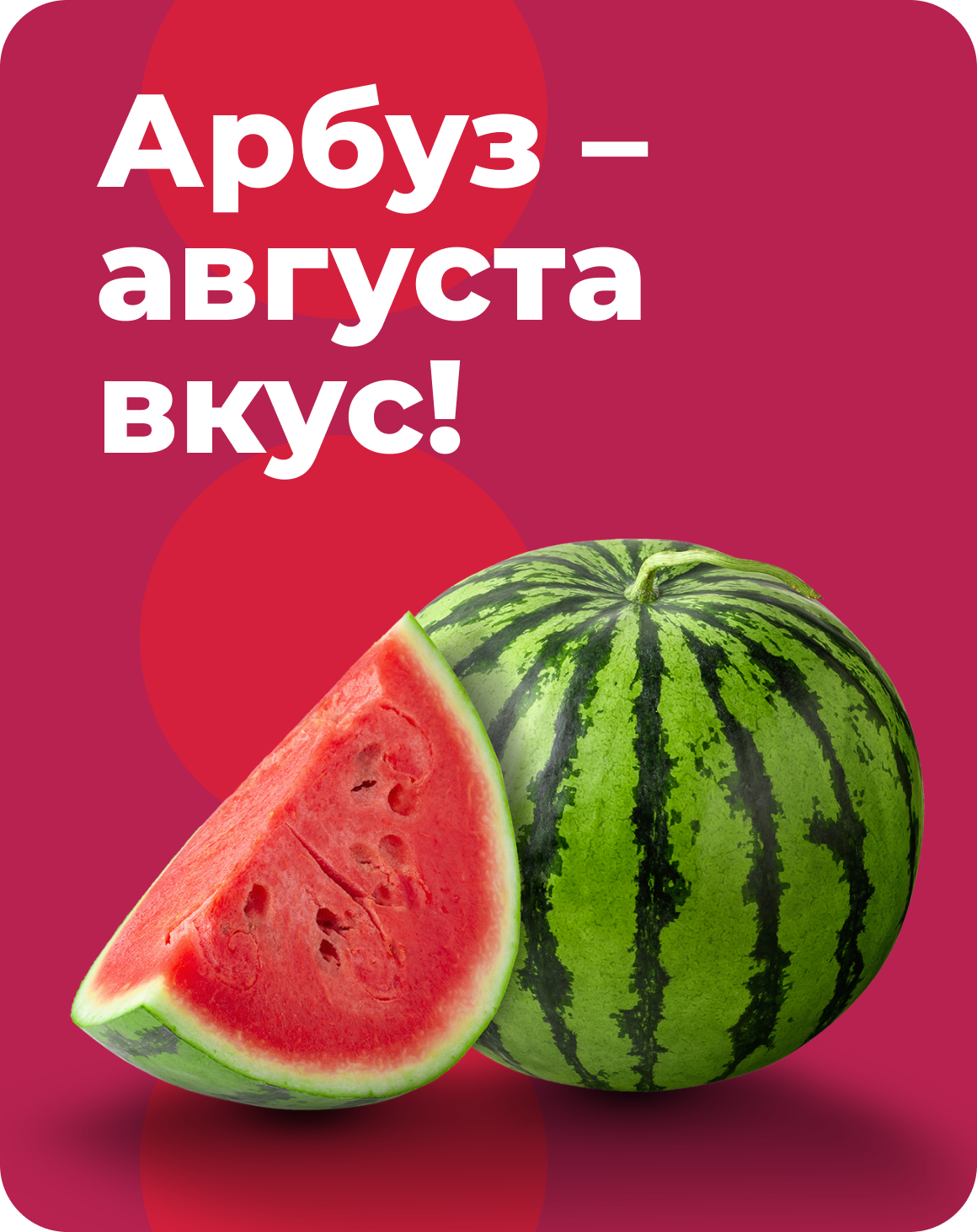 Арбуз