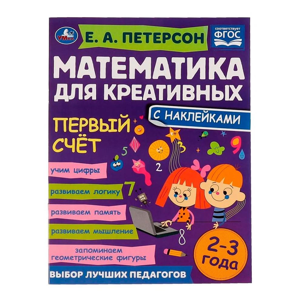 Книга Первый счет Е.А. Петерсон Математика для креативных 2-3 года 214х290мм 16 стр.