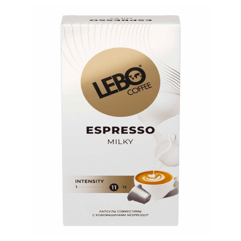 Кофе молотый в капсулах Lebo Espresso Milky 10шт, 55гр