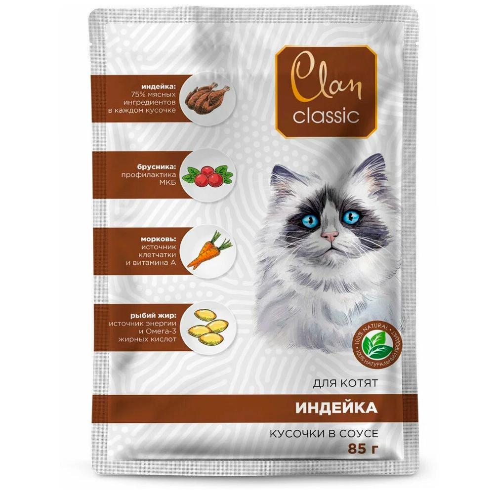Корм д/котят Clan CLASSIC Индейка в соусе с брусникой и морковью пауч 85гр