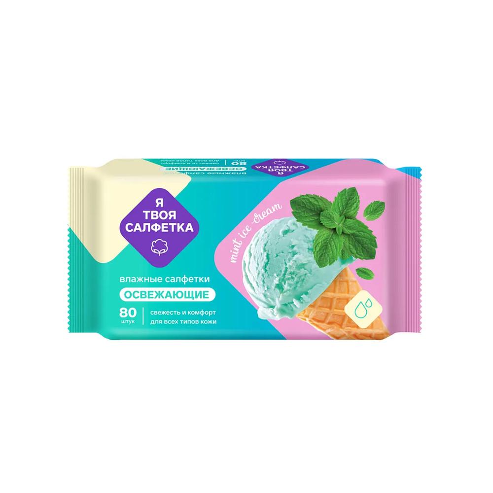 Салфетки влажные освежающие Я твоя салфетка №80 Mint ice cream