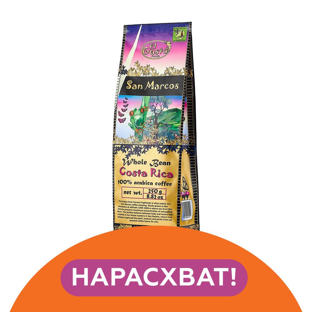 Кофе в зернах El Gusto San Marcos 250гр