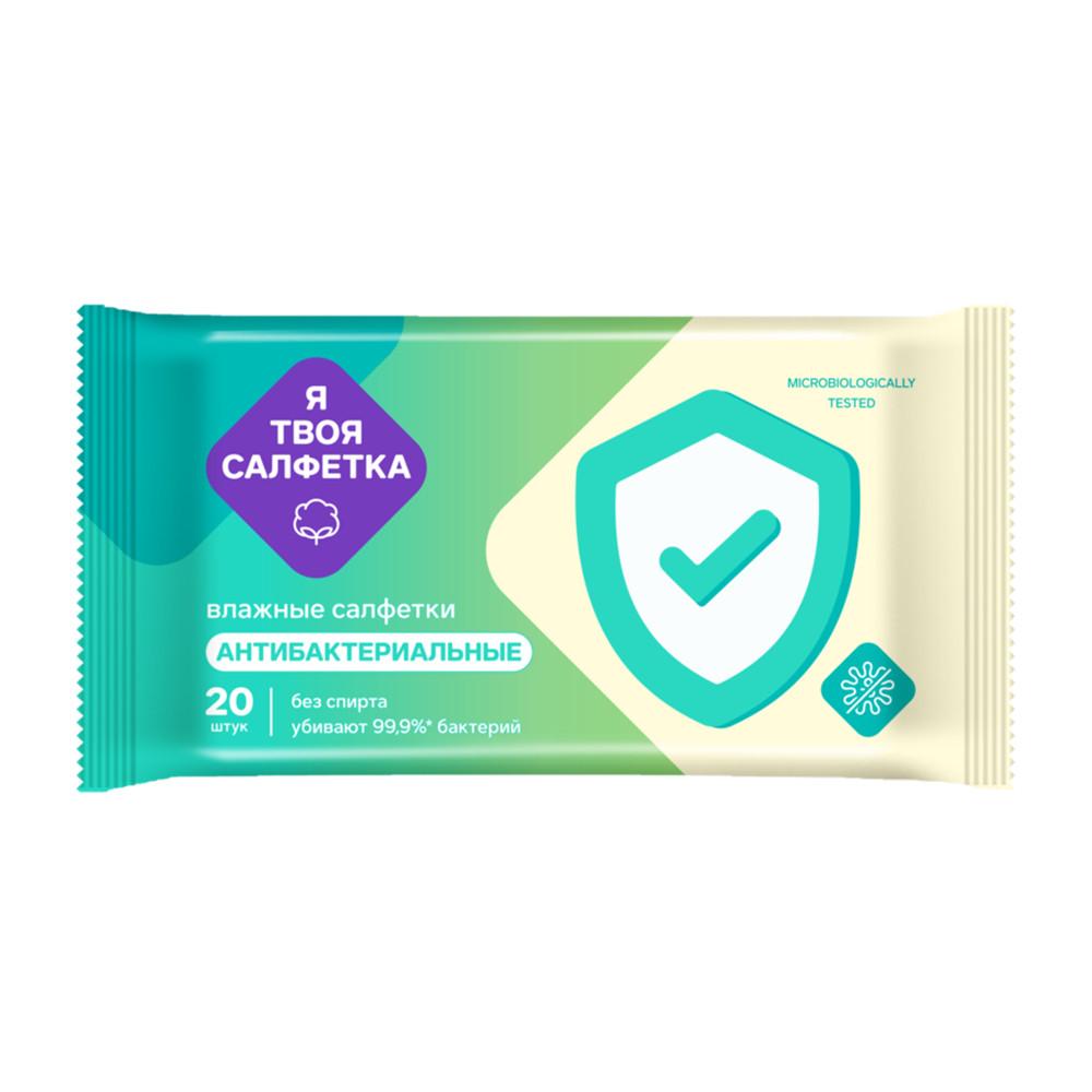 Салфетки влажные антибактериальные Я твоя салфетка №20