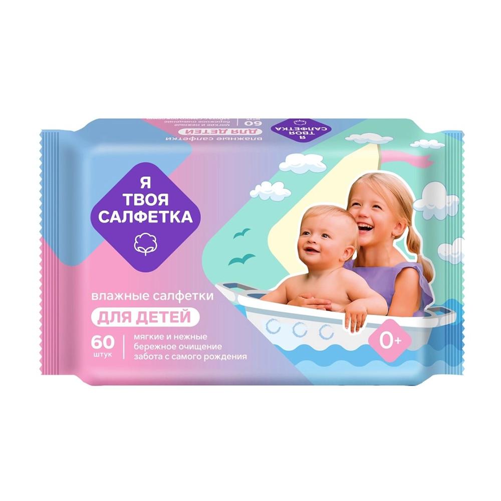 Салфетки влажные детские Я твоя салфетка №60
