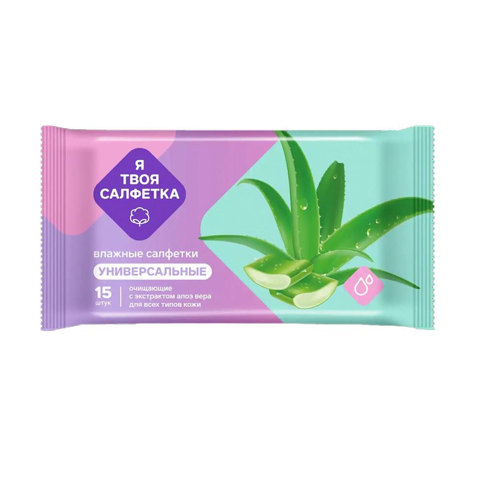 Салфетки влажные универсальные Я твоя салфетка №15 с алоэ