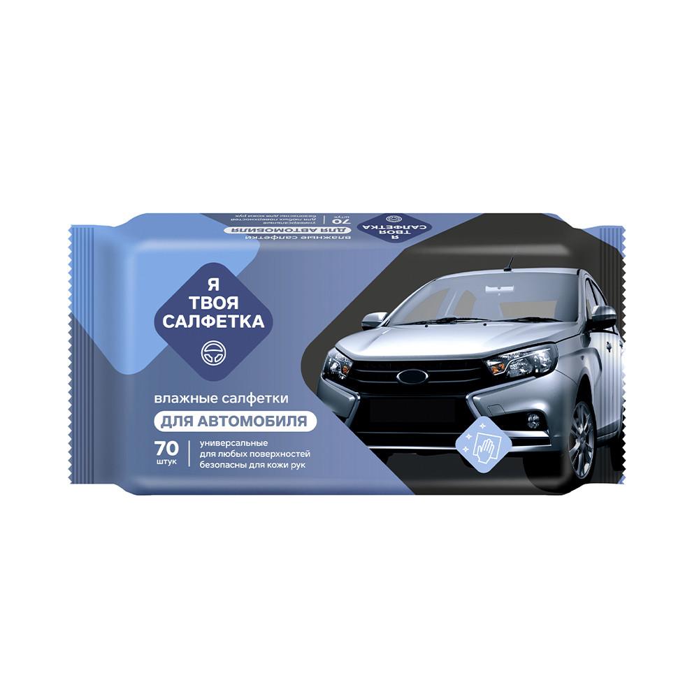 Салфетки влажные для автомобиля универсальные Я твоя салфетка №70