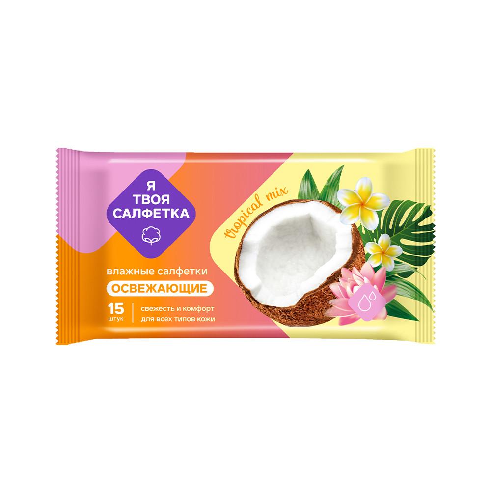 Салфетки влажные освежающие Я твоя салфетка №15 Tropical mix