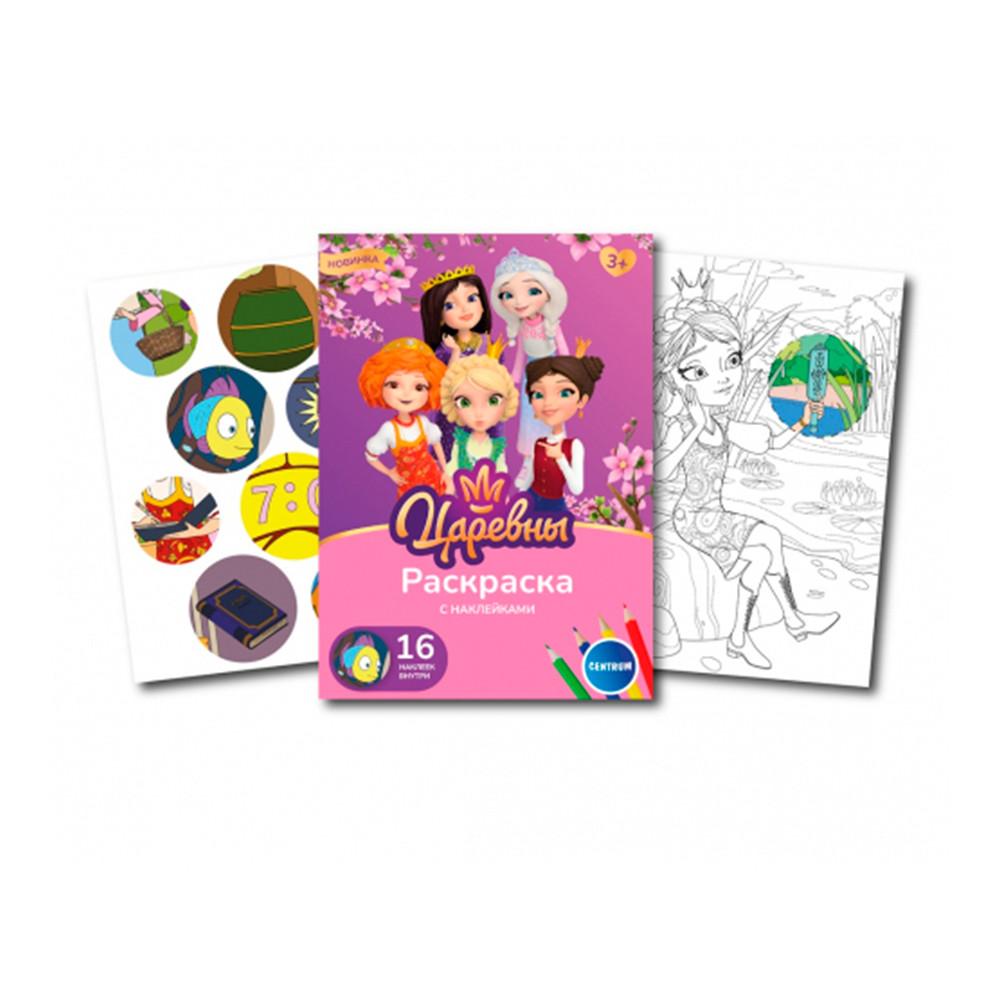 Раскраска с наклейками Сentrum Царевны 8 листов А5