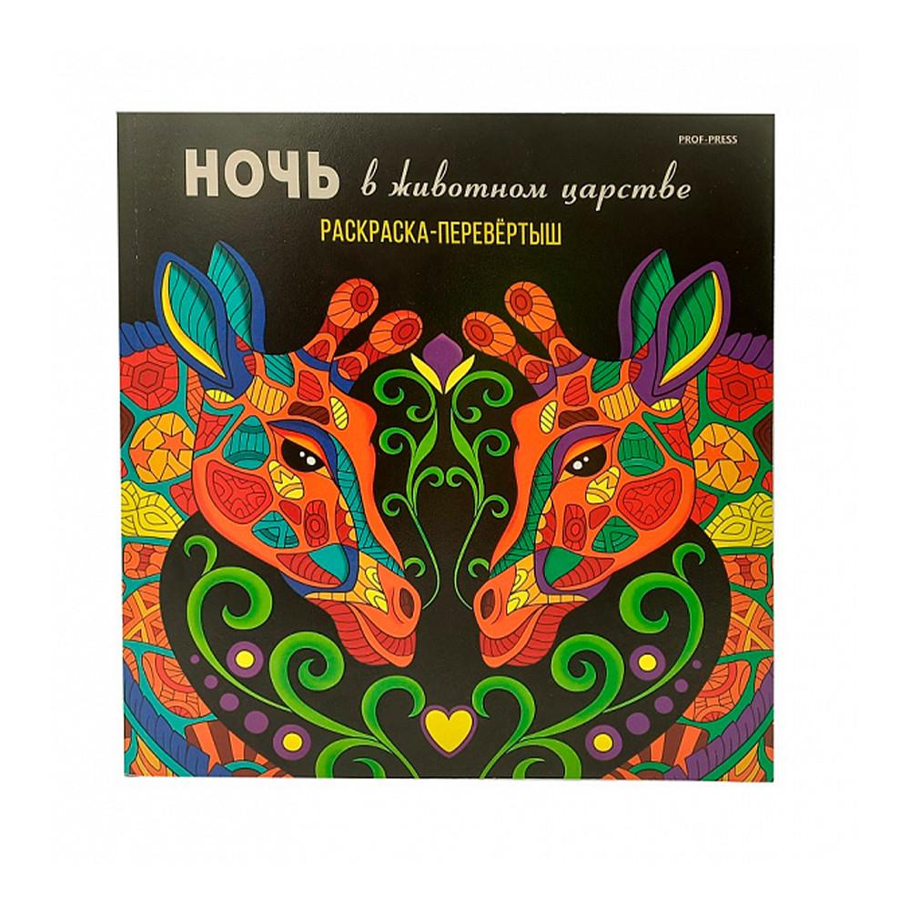 Раскраска перевертыш Сentrum В ЖИВОТНОМ ЦАРСТВЕ 24 листа А5