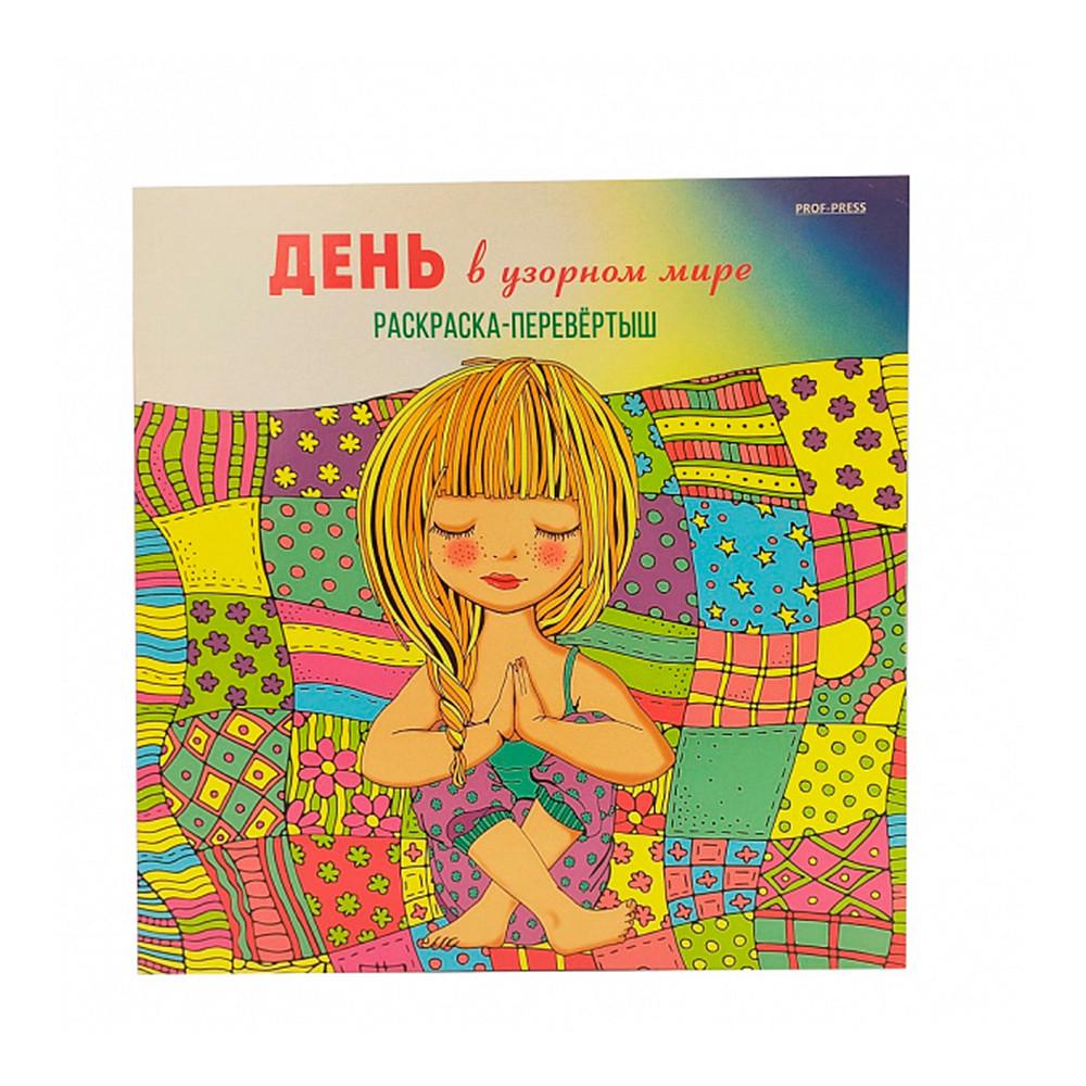 Раскраска перевертыш Centrum В УЗОРНОМ МИРЕ 24 листа А5