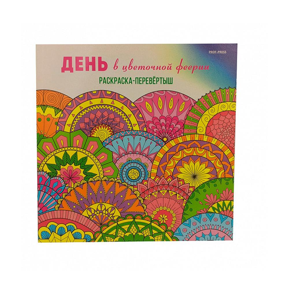 Раскраска перевертыш Centrum В ЦВЕТОЧНОЙ ФЕЕРИИ 24 листа А5
