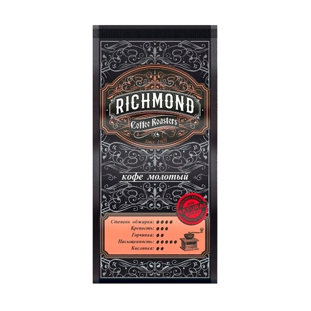 Кофе молотый RICHMOND 250гр