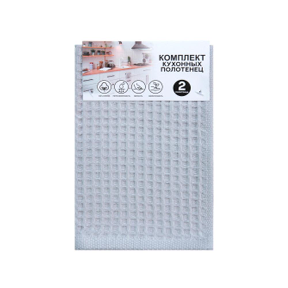 Набор кухонных вафельных полотенец 2шт 30х50 Жемчужный