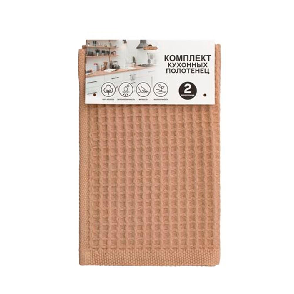 Набор кухонных вафельных полотенец 2шт 30х50 Хар Капучино